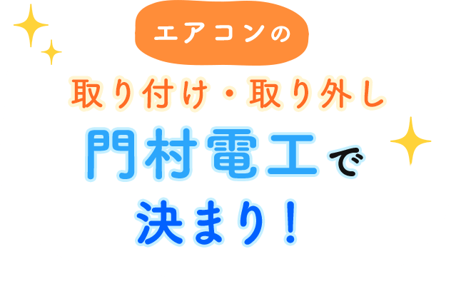 エアコンの取り付け・取り外しは門村電工で決まり!