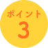 ポイント3