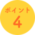 ポイント4